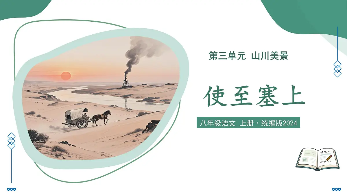 14.2 使至塞上（素养进阶教学课件）-2025-2026学年八年级语文上册（统编版2024）第1页