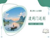 14.3 渡荊門送別（素養(yǎng)進(jìn)階教學(xué)課件）-2025-2026學(xué)年八年級(jí)語(yǔ)文上冊(cè)（統(tǒng)編版2024）