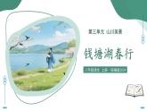 14.4 錢塘湖春行（素養(yǎng)進(jìn)階教學(xué)課件）-2025-2026學(xué)年八年級(jí)語(yǔ)文上冊(cè)（統(tǒng)編版2024）