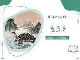 第三單元  課外古詩(shī)誦讀2 龜雖壽（素養(yǎng)進(jìn)階教學(xué)課件）-2025-2026學(xué)年八年級(jí)語(yǔ)文上冊(cè)（統(tǒng)編版2024）
