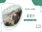 第三單元  課外古詩誦讀4 梁甫行（素養(yǎng)進階教學課件）-2025-2026學年八年級語文上冊（統(tǒng)編版2024）