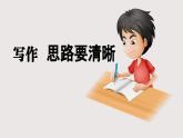部編版2025-2026年第一學(xué)期 七年級 語文上冊 第四單元  寫作  思路要清晰  課件