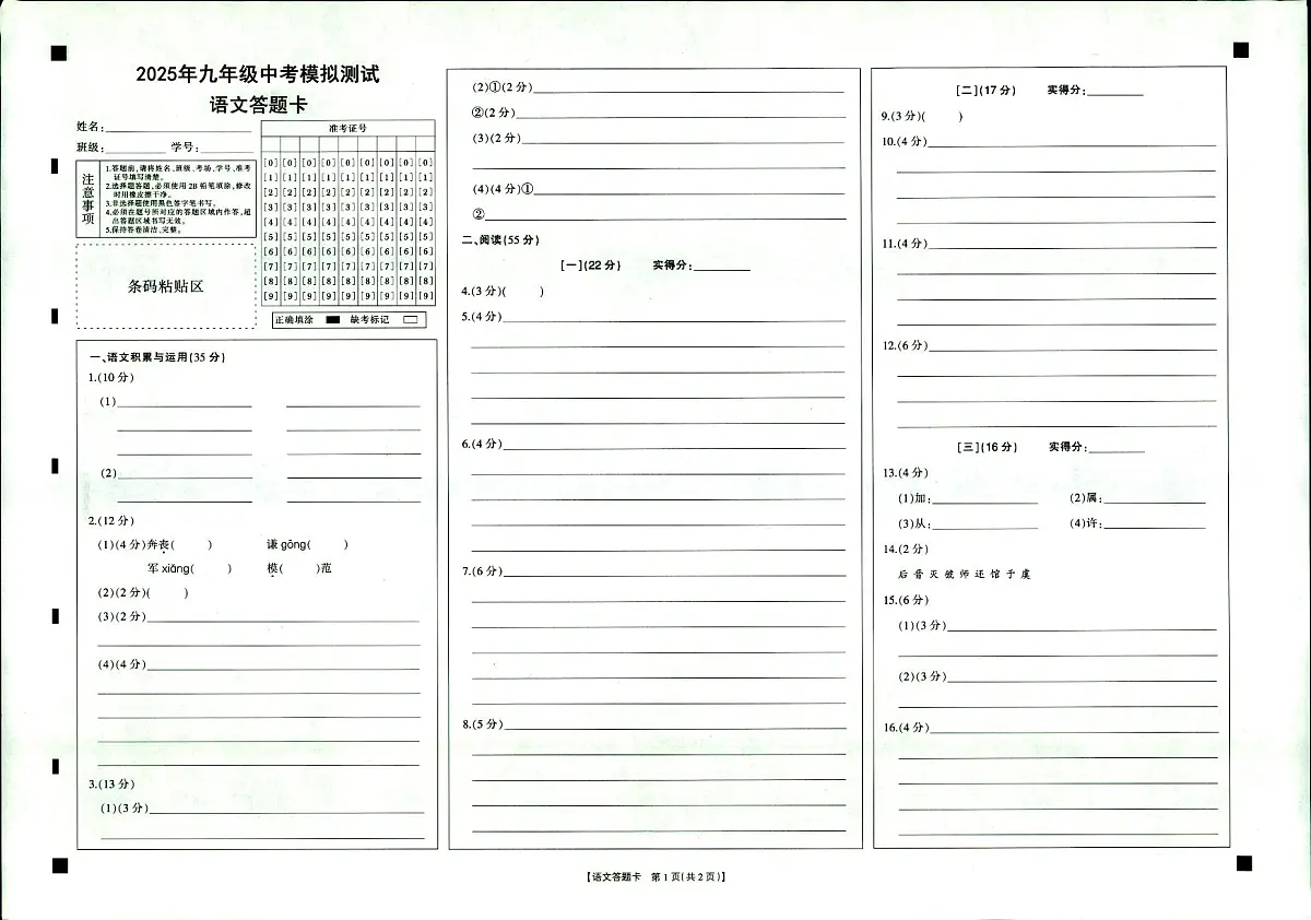 2025中考模拟测试-语文答题卷第1页