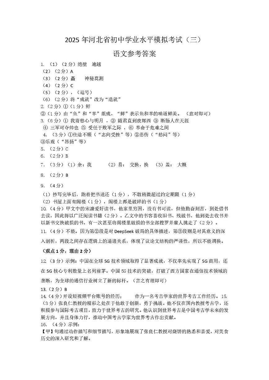 河北省定州市2025年九年级三模语文试卷 2025年三模语文答案第1页