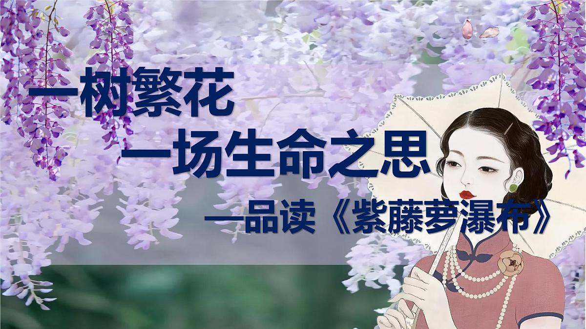 第19课《紫藤萝瀑布》课件-2024-2025学年统编版语文七年级下册第1页