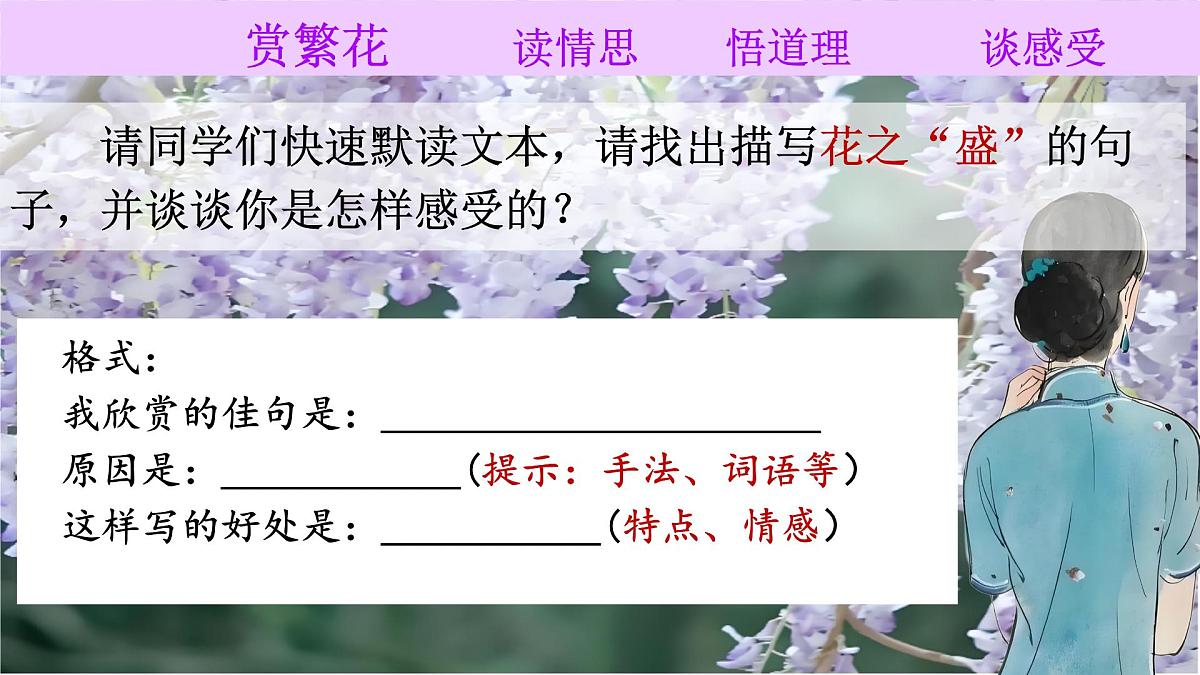 第19课《紫藤萝瀑布》课件-2024-2025学年统编版语文七年级下册第6页