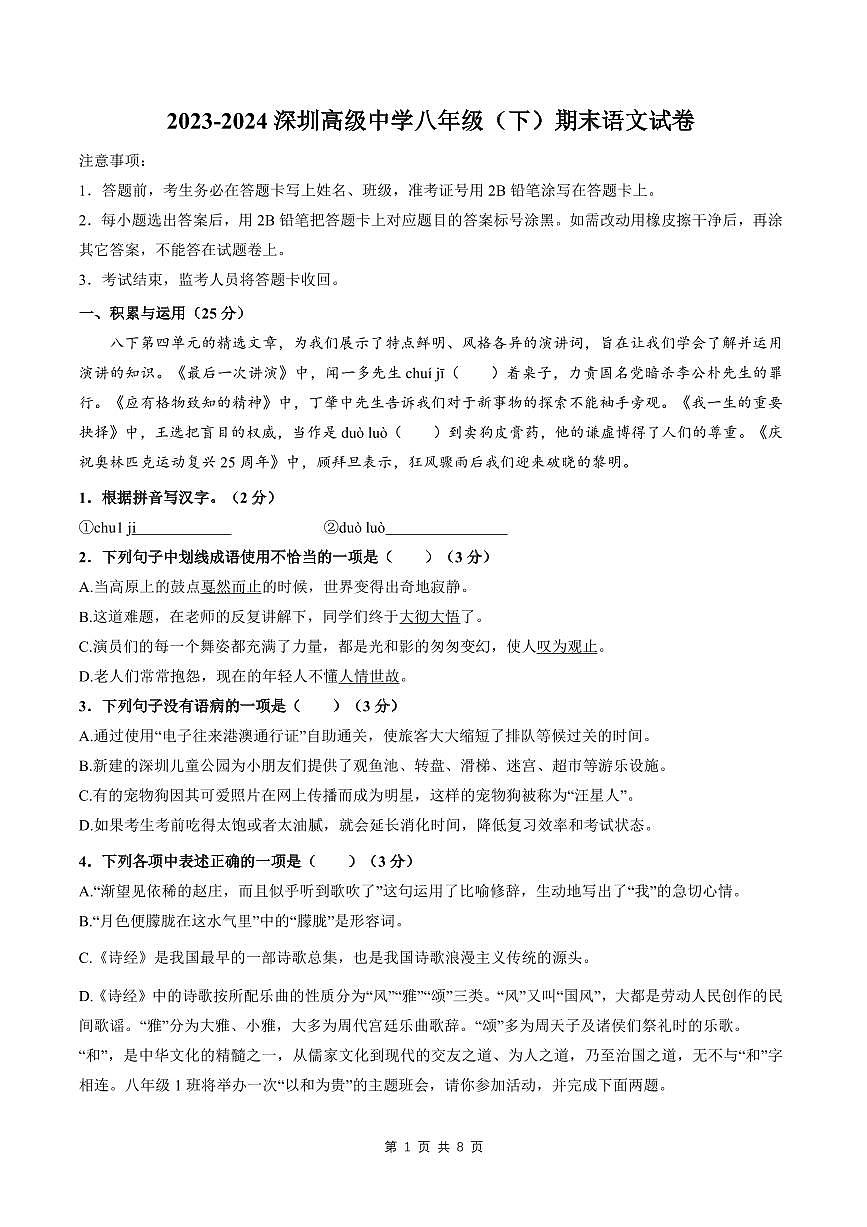 2023-2024学年深圳市高级中学八年级下册期末语文试卷含答案第1页