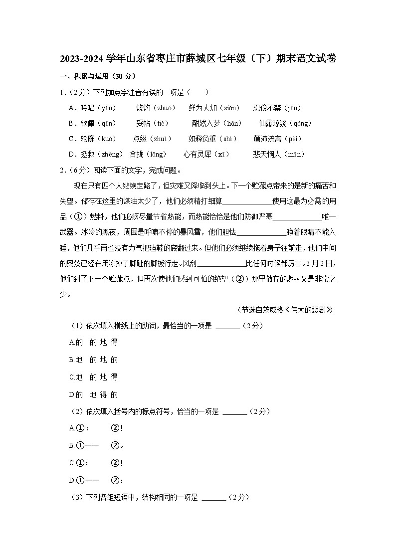 山东省枣庄市2023—2024学年七年级下学期期末质量检测语文试题第1页