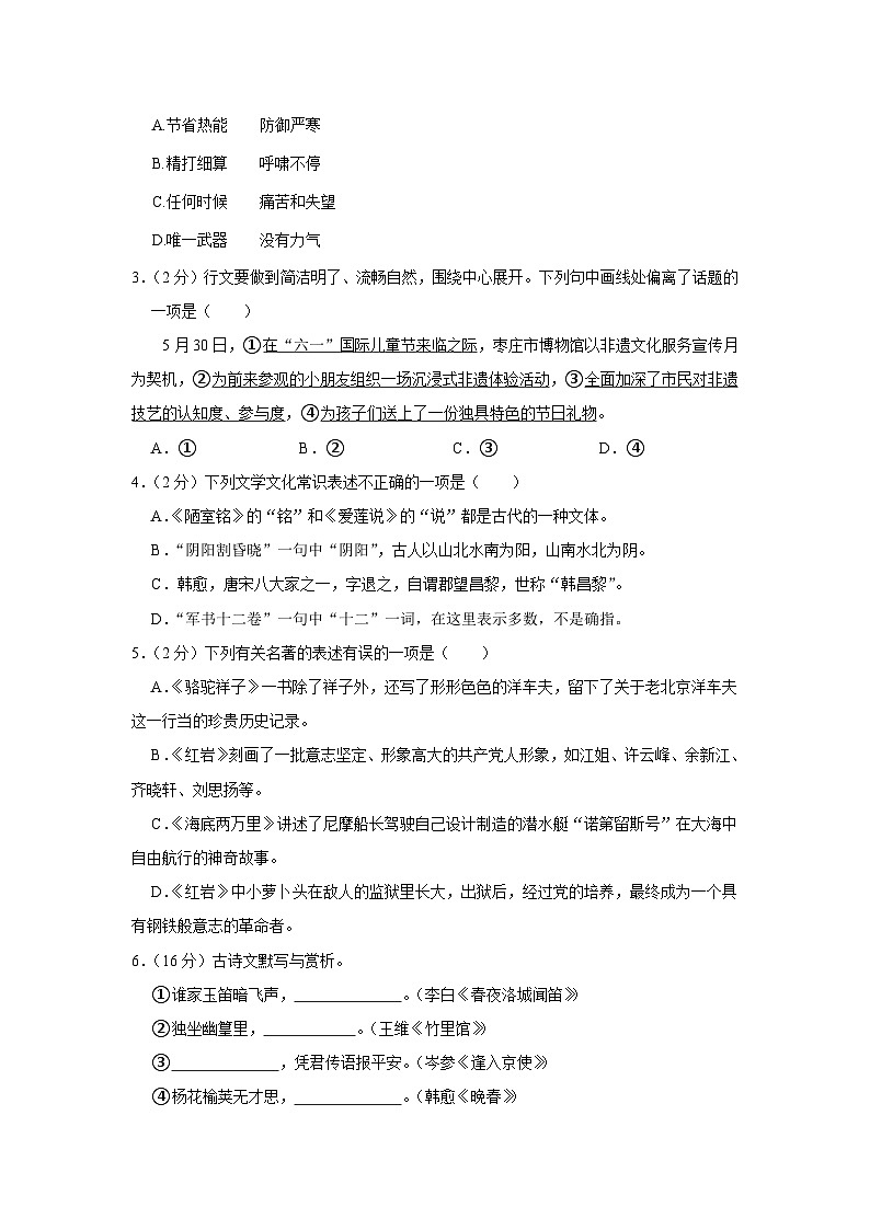 山东省枣庄市2023—2024学年七年级下学期期末质量检测语文试题第2页
