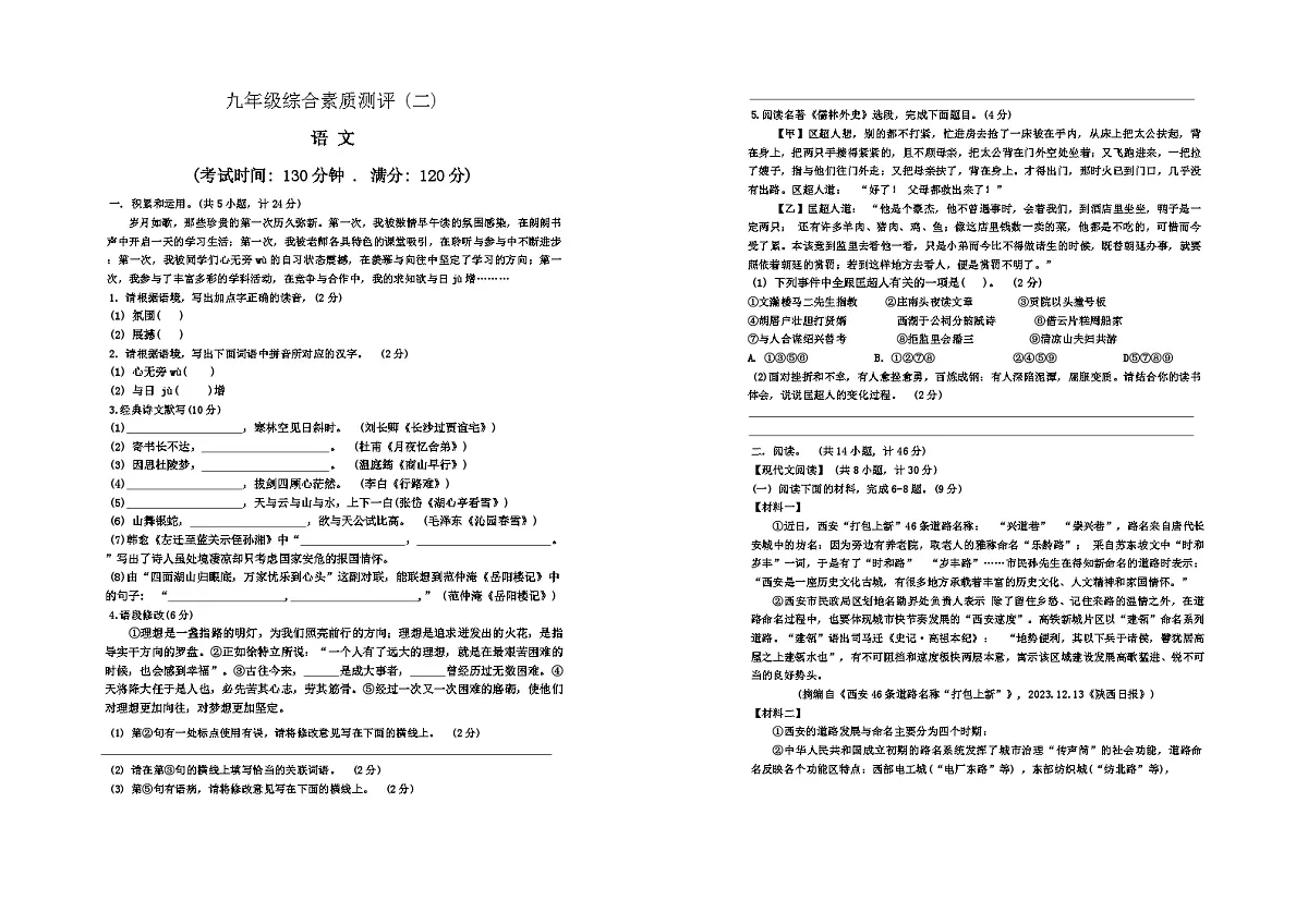 陕西省西安市高新一中初级中学2024-2025学年九年级上学期第一次月考语文试题第1页
