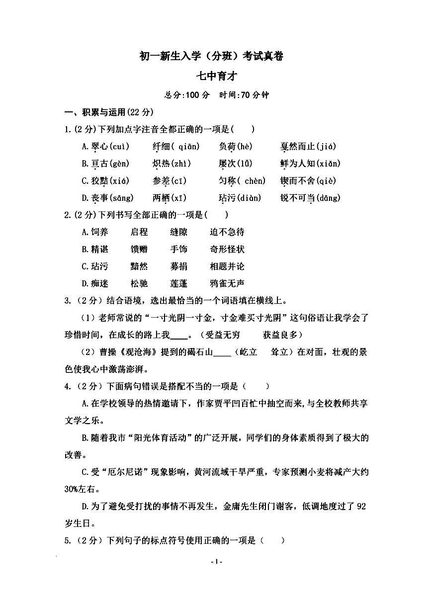四川省成都市七中育才学校2023-2024学年七年级上学期入学分班考试语文试题第1页
