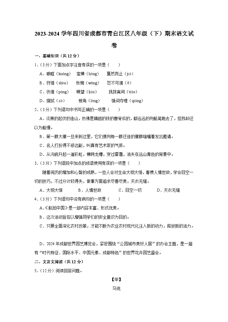四川省成都市青白江区2023-2024学年八年级下学期期末语文试卷第1页