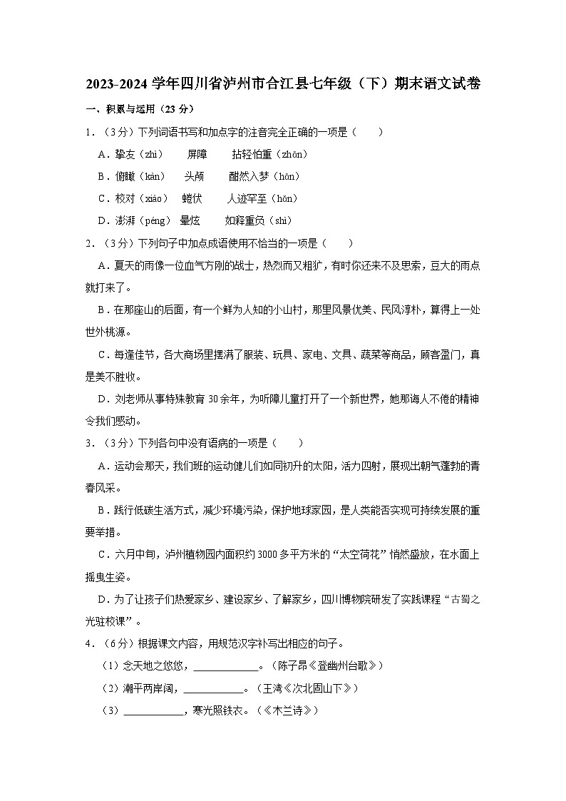 四川省泸州市合江县2023-2024学年七年级下学期期末考试语文试题第1页