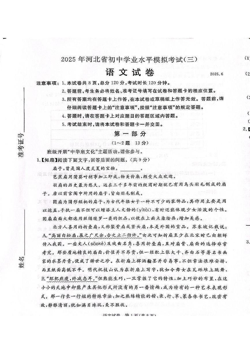 2025年河北省保定市高碑店市中考三模语文试题第1页