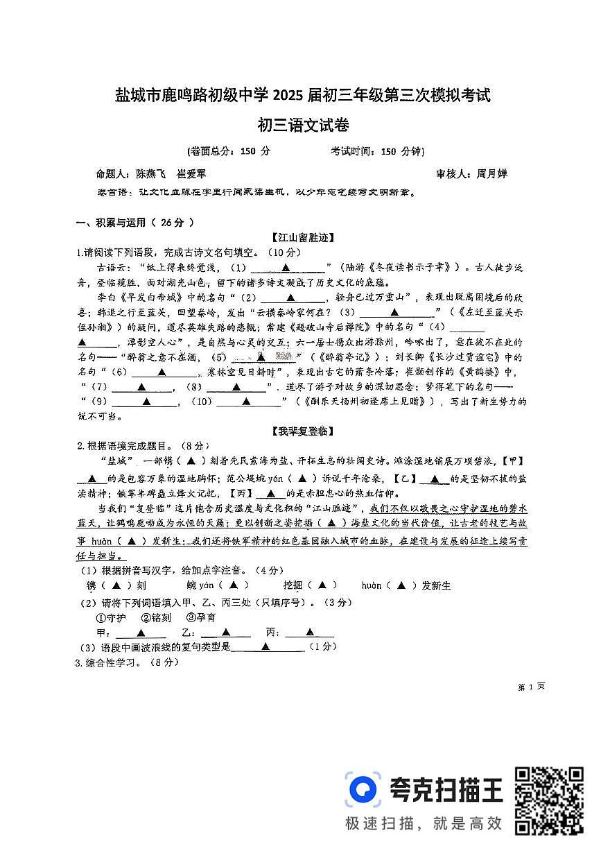 2025年江苏省盐城市鹿鸣路初级中学中考三模语文试题（中考模拟）第1页