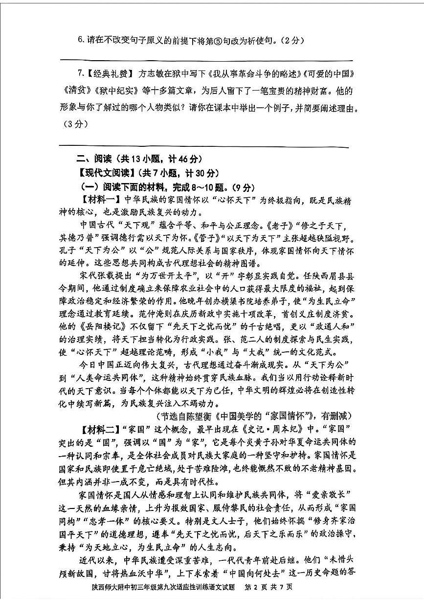 2025年陕西省西安市陕西省师范大学附属中学中考模拟语文试题（中考模拟）第2页