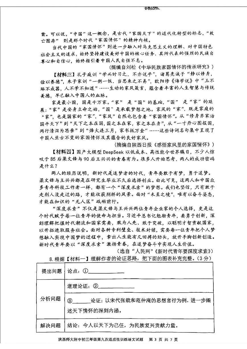 2025年陕西省西安市陕西省师范大学附属中学中考模拟语文试题（中考模拟）第3页