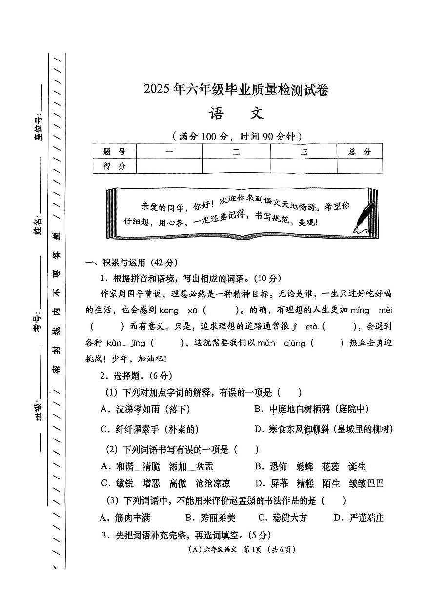 陕西省咸阳市永寿县监军镇新勤完小2024-2025学年六年级下学期第一次模考语文试题（中考模拟）第1页