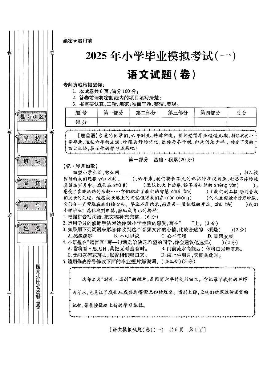 陕西省咸阳市永寿县御驾宫乡庄头小学2024-2025学年六年级下学期第一次模考语文试题（中考模拟）第1页