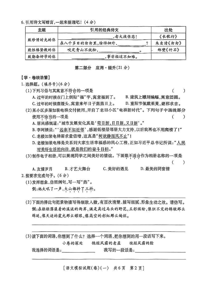 陕西省咸阳市永寿县御驾宫乡庄头小学2024-2025学年六年级下学期第一次模考语文试题（中考模拟）第2页