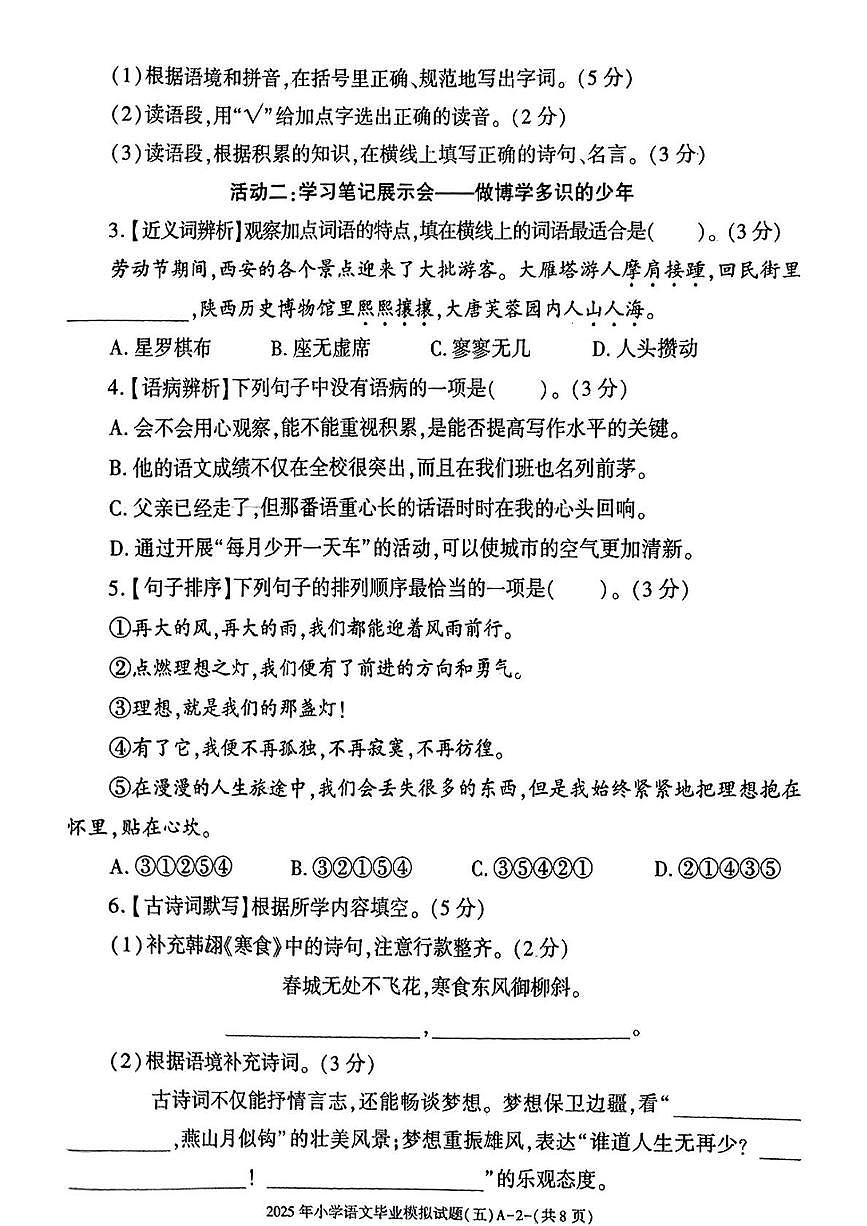 陕西省咸阳市永寿县监军镇朱介小学2024-2025学年六年级下学期第五次模考语文试题（中考模拟）第2页