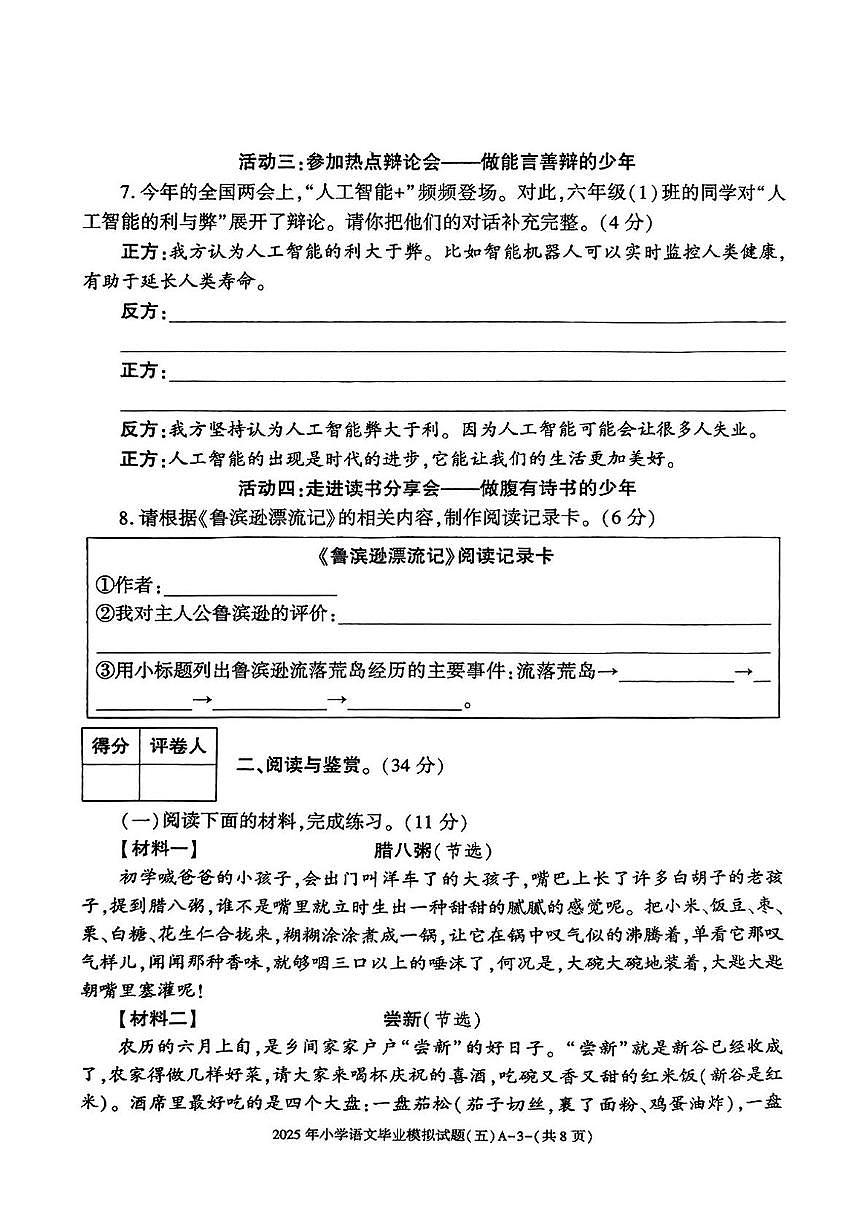 陕西省咸阳市永寿县监军镇朱介小学2024-2025学年六年级下学期第五次模考语文试题（中考模拟）第3页
