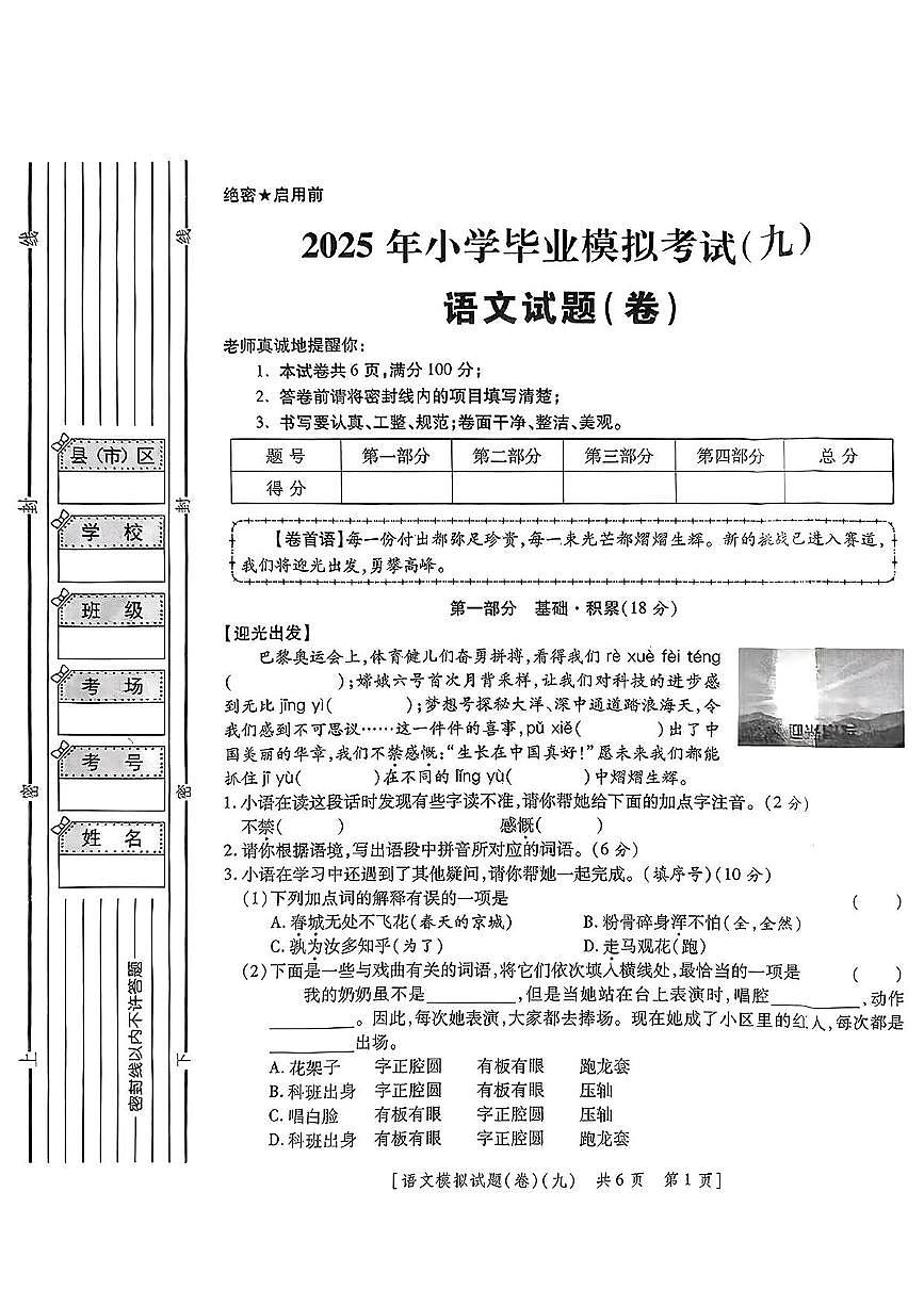 陕西省咸阳市永寿县御驾宫乡白社小学2024-2025学年六年级下学期第九次模考语文试题（中考模拟）第1页