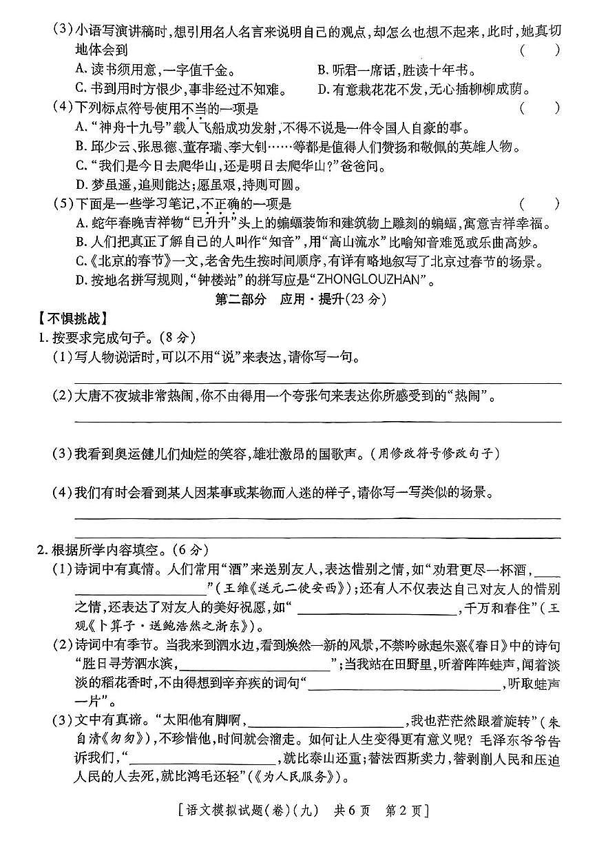 陕西省咸阳市永寿县御驾宫乡白社小学2024-2025学年六年级下学期第九次模考语文试题（中考模拟）第2页
