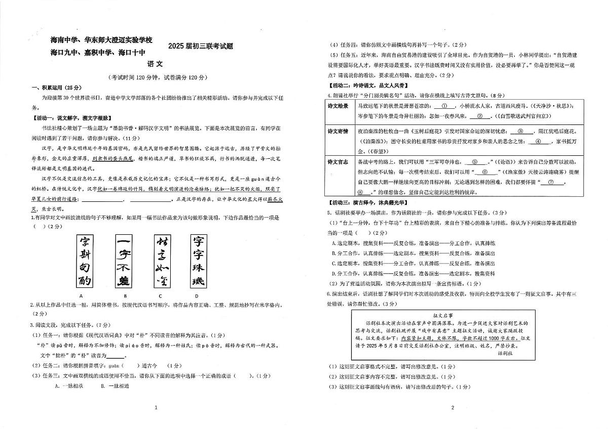 2025年海南五校九年级第三次中考模拟联考语文试题第1页