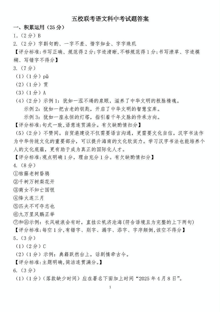 2025.4五校联考语文科中考试题答案（终）第1页
