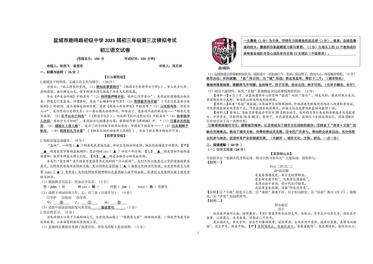 盐城市鹿鸣路中考语文三模第1页