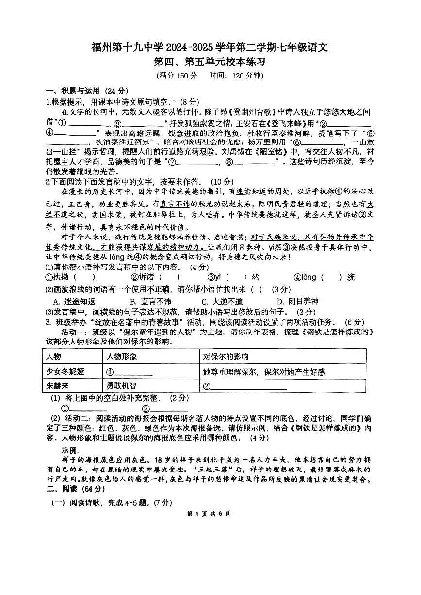 福建省福州第十九中学（福州第三中学初中部）2024-2025学年七年级下学期5月月考语文试题第1页