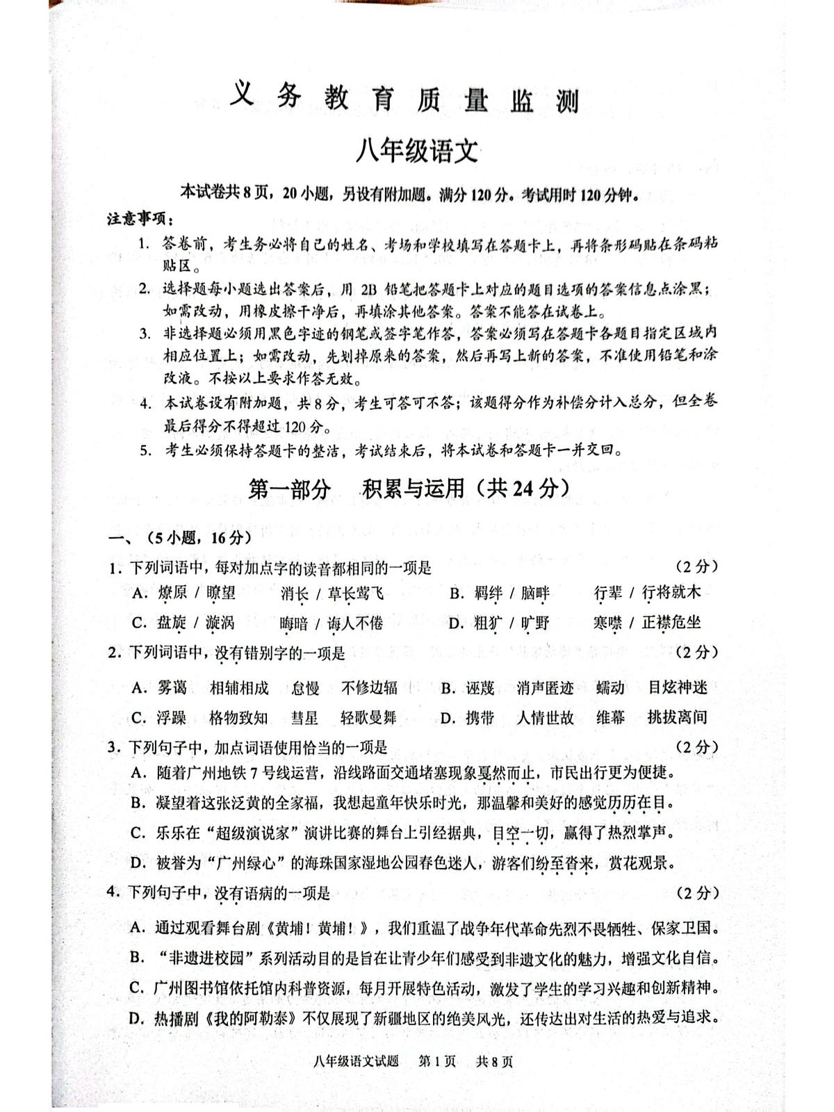 广东省广州市黄埔区2023-2024学年八年级下学期期末考试语文试题第1页