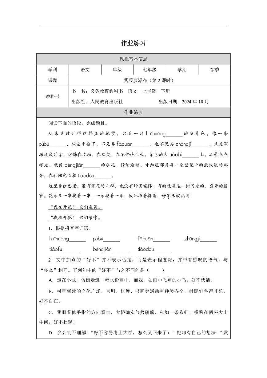 语文统编版（2024）七下 19 紫藤萝瀑布 课后练习2第1页