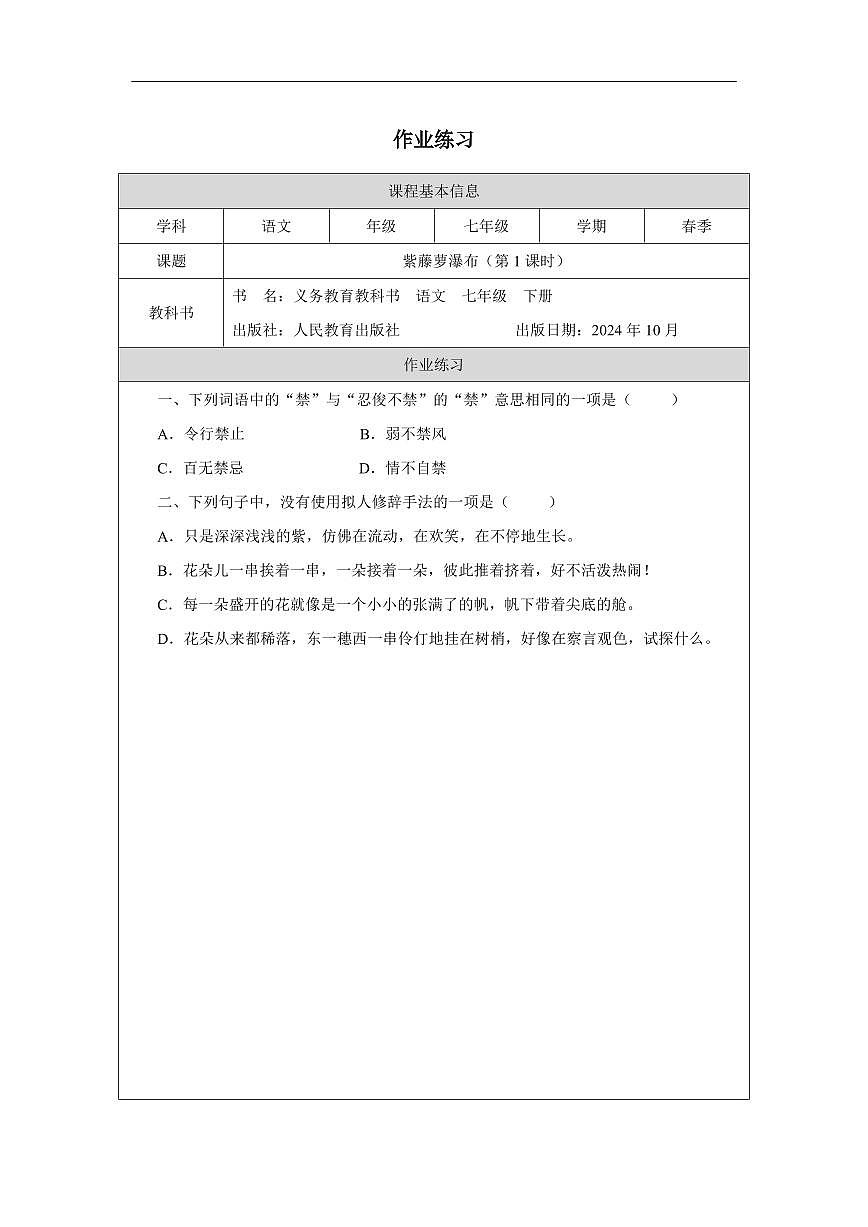语文统编版（2024）七下 19 紫藤萝瀑布 课后练习1第1页