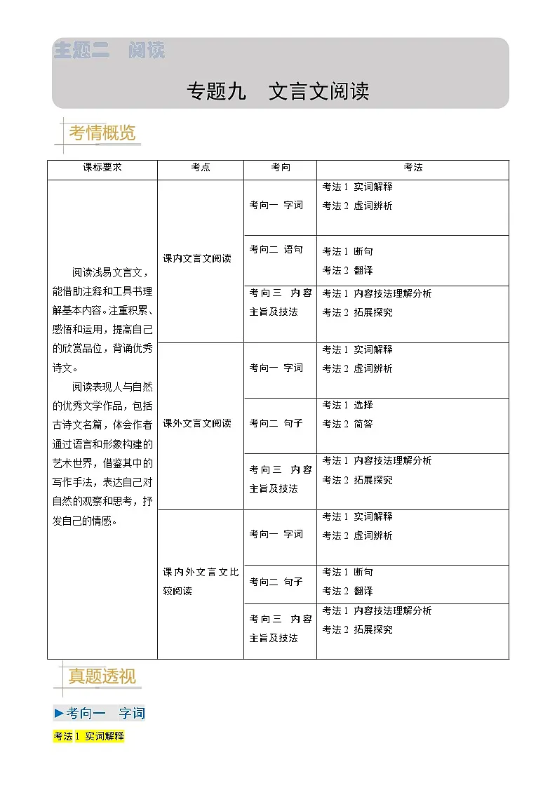 专题09 文言文阅读-备战2024年中考语文真题题源解密（全国通用）（原卷版）第1页