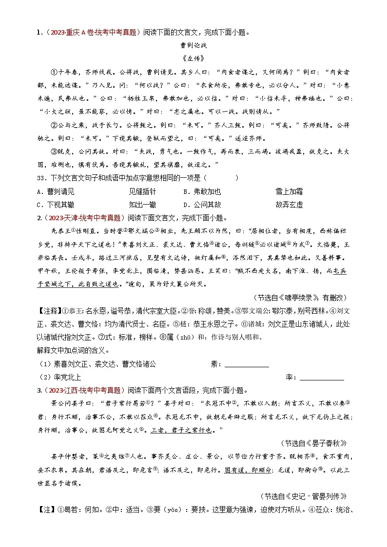 专题09 文言文阅读-备战2024年中考语文真题题源解密（全国通用）（原卷版）第2页