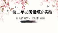 初中语文人教部编版（2024）七年级上册（2024）第二单元阅读综合实践教案配套ppt课件