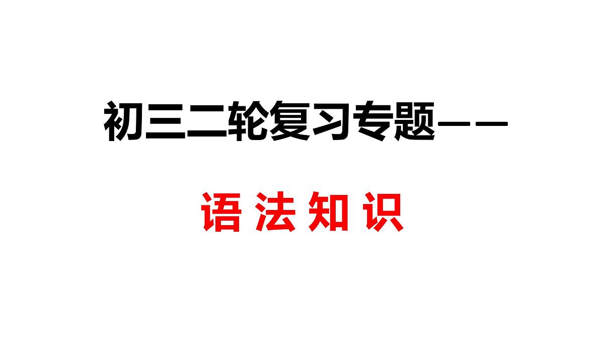 2025年中考语文二轮专题语法知识汇总课件第1页