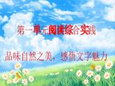 部編版2025-2026年第一學(xué)期 七年級(jí) 語(yǔ)文上冊(cè) 第一單元 閱讀綜合實(shí)踐  課件