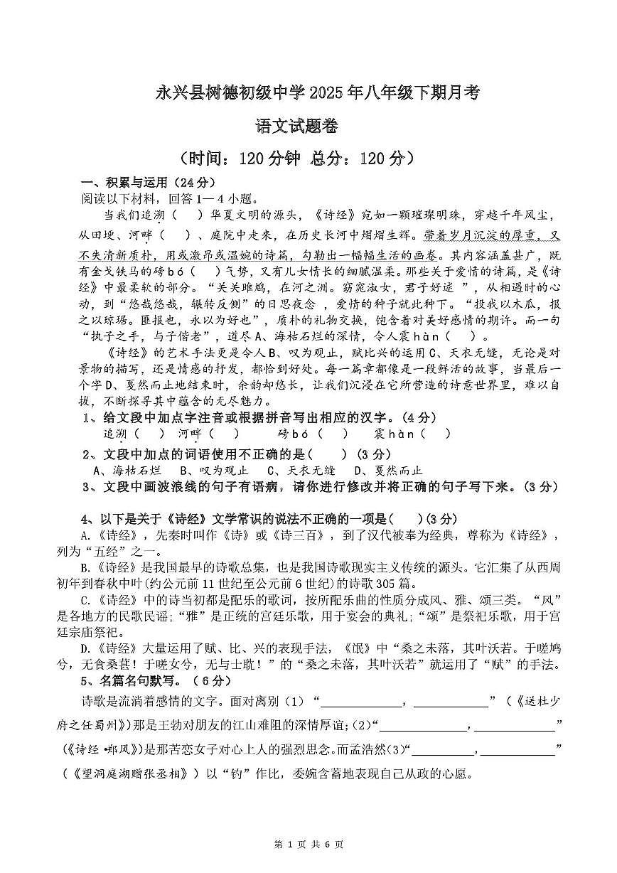 湖南省永兴县树德初级中学2024-2025学年八年级下学期第一次月考语文试题第1页