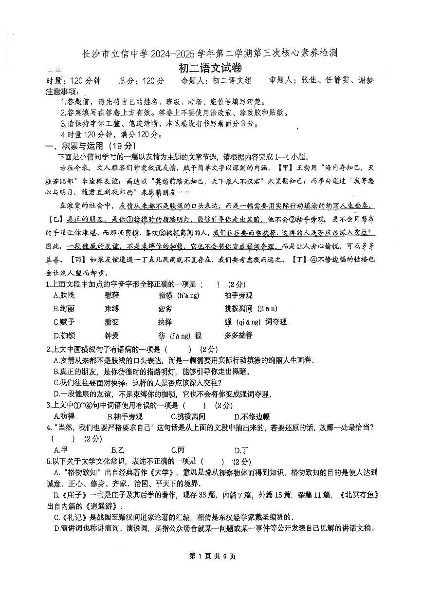湖南省长沙市开福区立信中学2024-2025学年八年级下学期第三次月考语文试题第1页