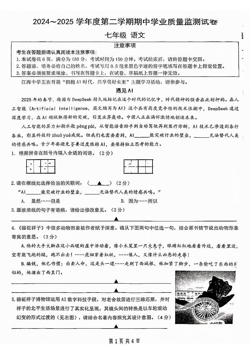 江苏省南通市2024-2025学年七年级下学期语文期中试卷第1页