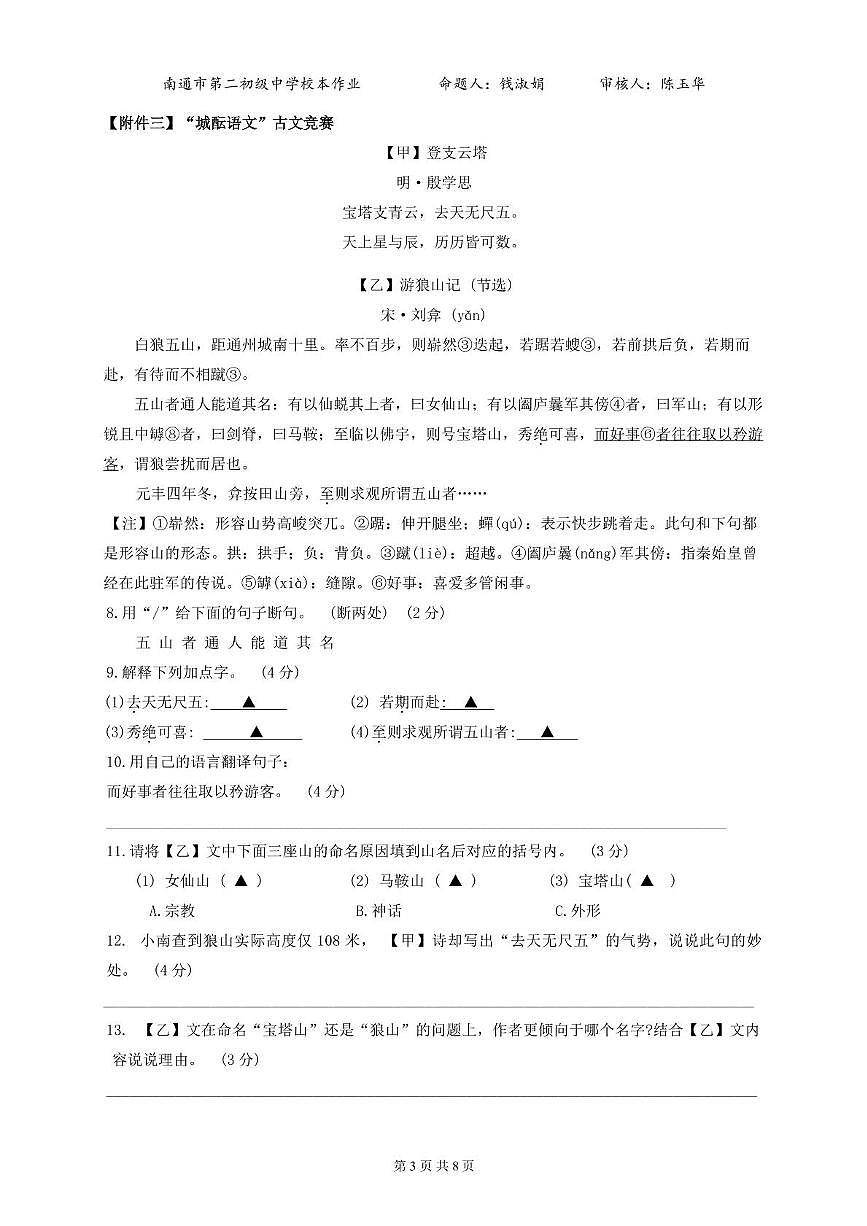 江苏省南通市崇川区南通市第二初级中学2024-2025学年七年级下学期5月月考语文试题第3页