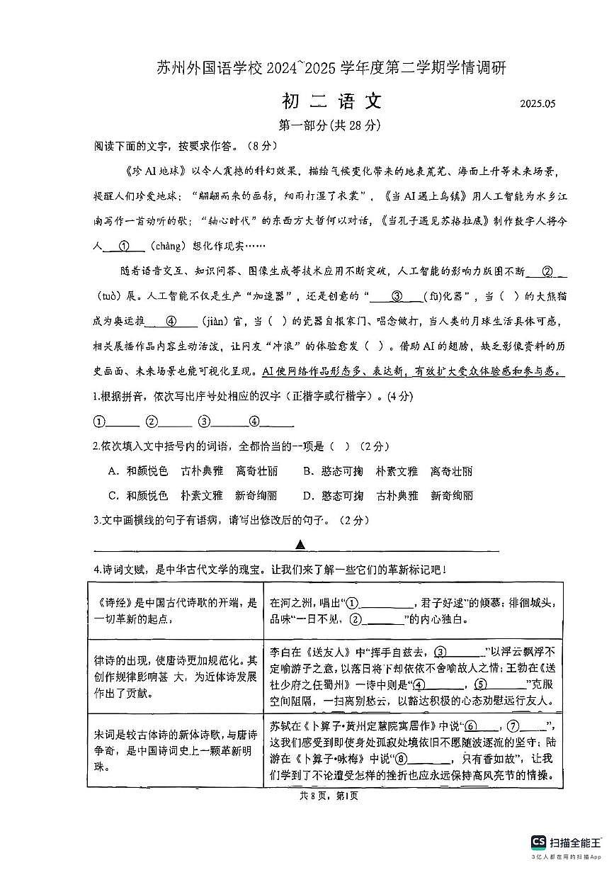 江苏省苏州市苏州外国语学校2024-2025学年八年级下学期5月月考语文试题第1页