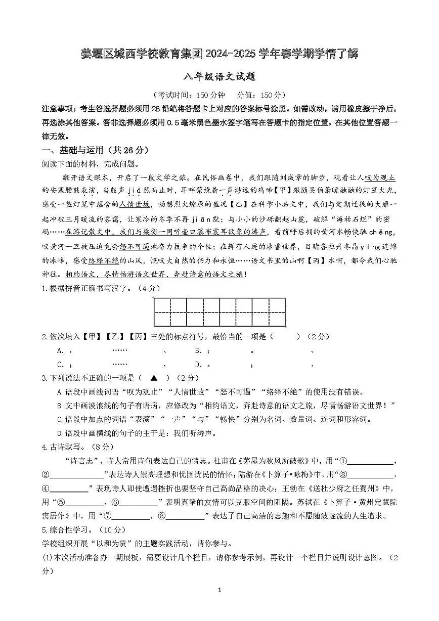 江苏省泰州市姜堰区城西实验学校2024-2025学年八年级下学期5月月考语文试题第1页