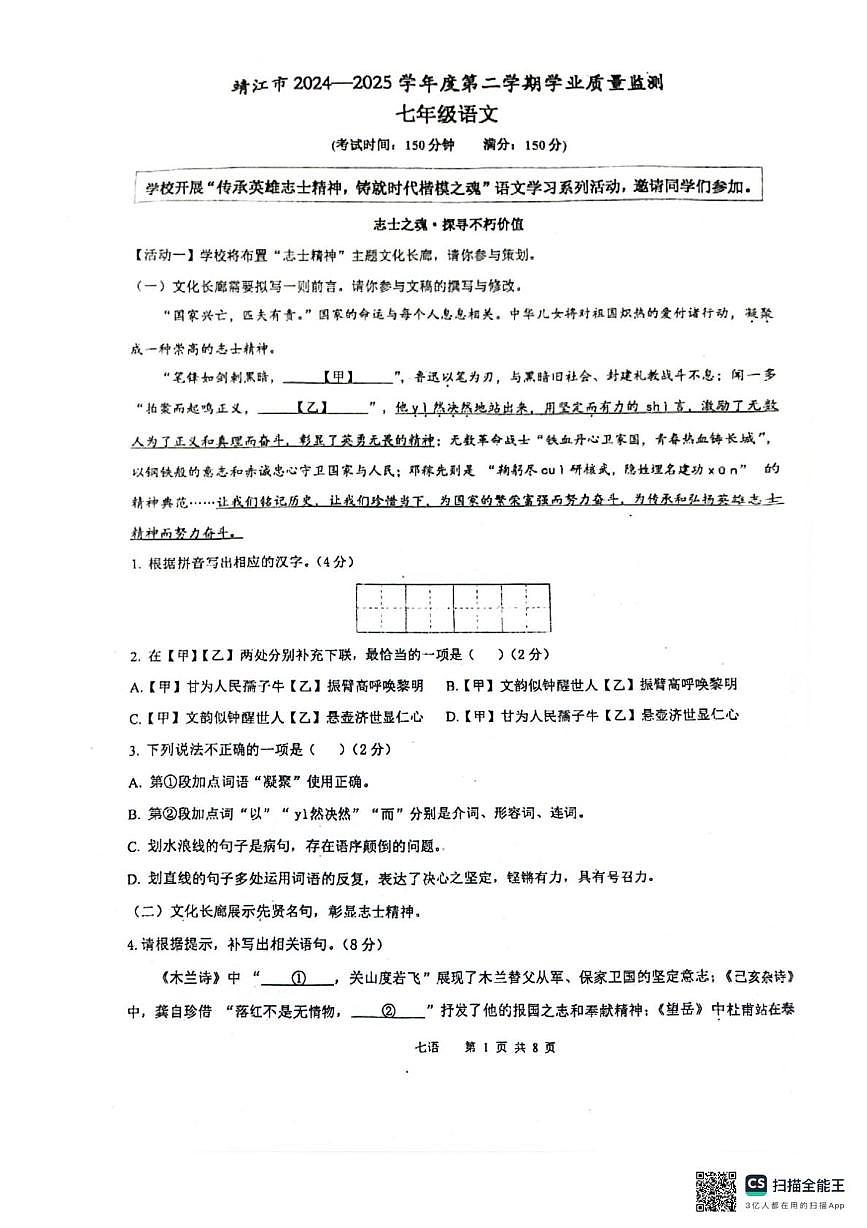江苏省泰州市靖江市滨江学校2024-2025学年七年级下学期5月月考语文试题第1页