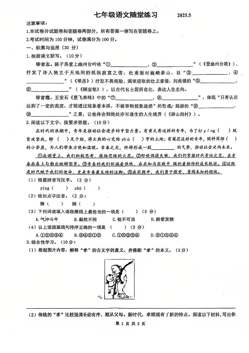 江苏省无锡市新吴实验学校2024—2025学年七年级下学期5月月考语文试题第1页