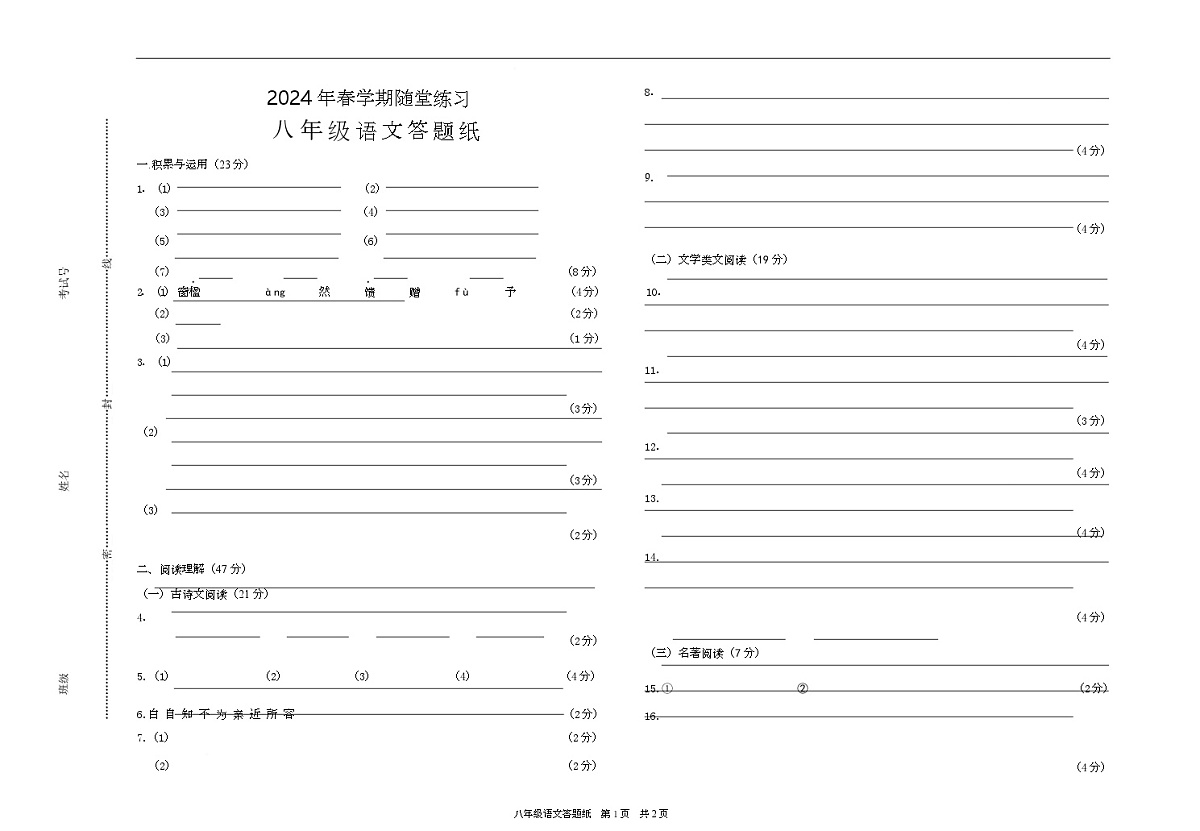 东台实验初中阶段性测试试卷语文 2024年春学期初二5月份阶段性测试答题纸（202405）第1页