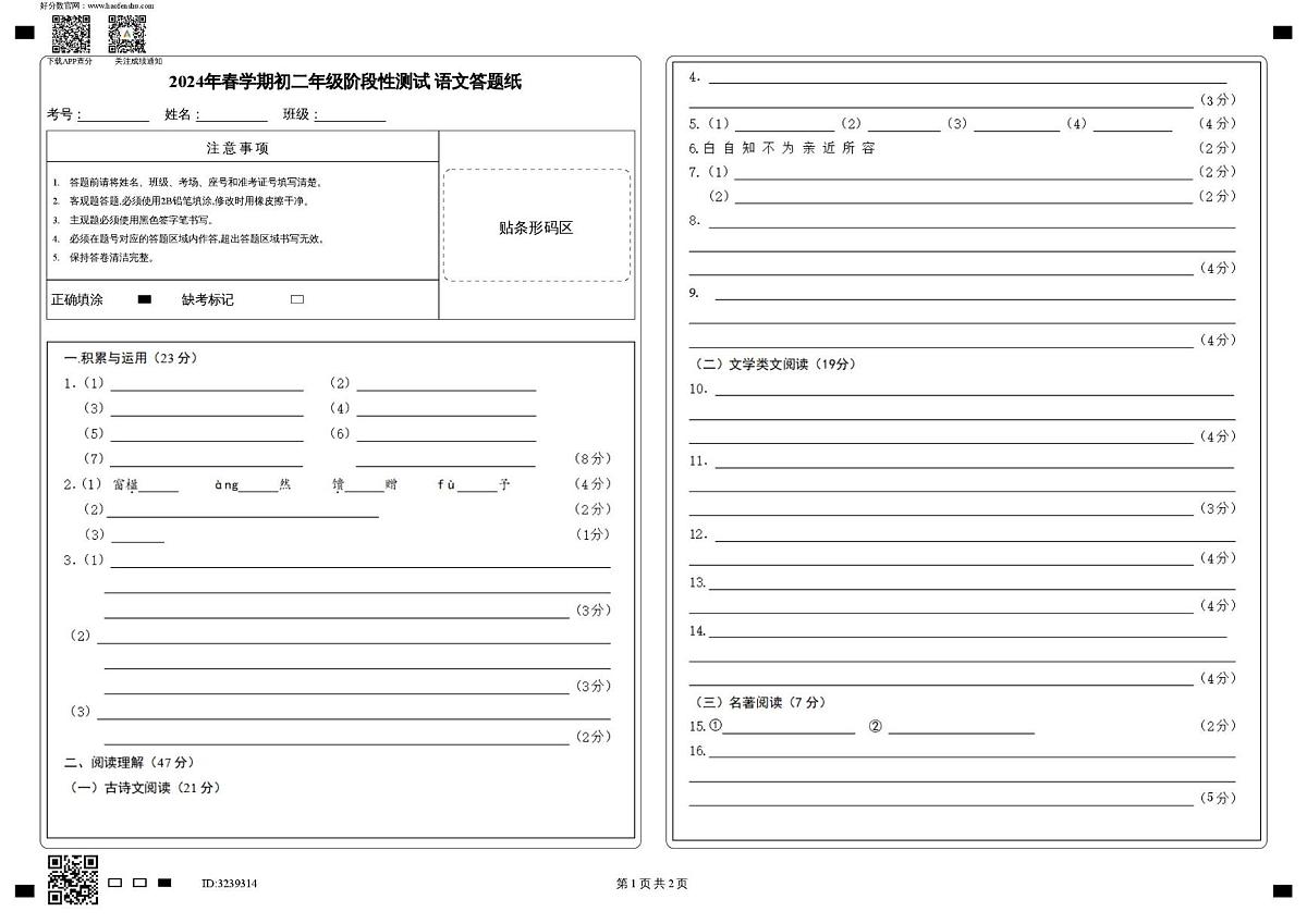 东台实验初中阶段性测试试卷语文 2024年春学期初二年级阶段性测试 语文答题纸第1页
